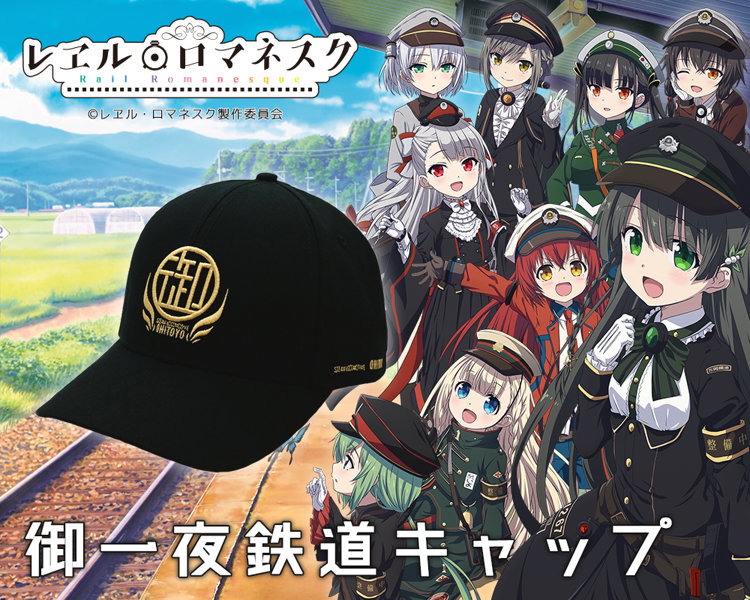 fig_0002517 レヱル・ロマネスク 御一夜鉄道キャップ