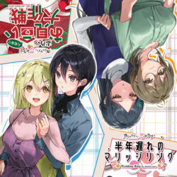 fig_0002645 推しのラブより恋のラブ 半年遅れのマリッジリング ＆大変身！？志乃のお見合い大作戦