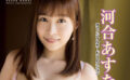 fig_0003324 CJ SEXY CARD SERIES VOL.95 河合あすな OFFICIAL CARD COLLECTION 〜 ひとりじゃないよ 〜 12パック入り （BOX） 特典プロモカード（サインなし）【PR-1】1枚付