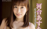 fig_0003324 CJ SEXY CARD SERIES VOL.95 河合あすな OFFICIAL CARD COLLECTION 〜 ひとりじゃないよ 〜 12パック入り （BOX） 特典プロモカード（サインなし）【PR-1】1枚付