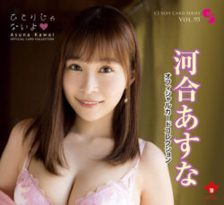 fig_0003324 CJ SEXY CARD SERIES VOL.95 河合あすな OFFICIAL CARD COLLECTION 〜 ひとりじゃないよ 〜 12パック入り （BOX） 特典プロモカード（サインなし）【PR-1】1枚付