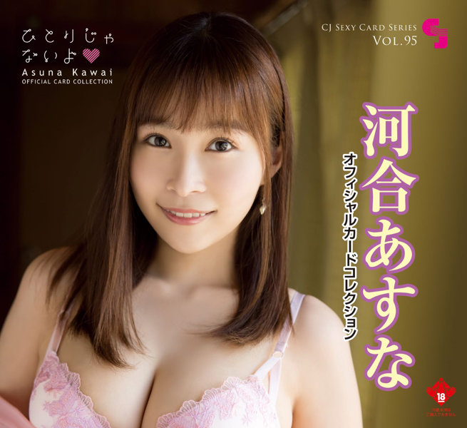 fig_0003324 CJ SEXY CARD SERIES VOL.95 河合あすな OFFICIAL CARD COLLECTION 〜 ひとりじゃないよ 〜 12パック入り （BOX） 特典プロモカード（サインなし）【PR-1】1枚付