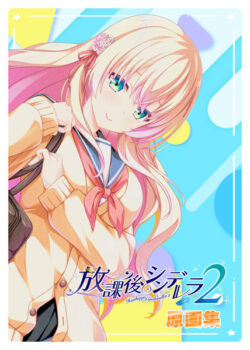 fig_0003401 放課後シンデレラ2 原画集