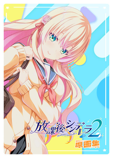 fig_0003401 放課後シンデレラ2 原画集