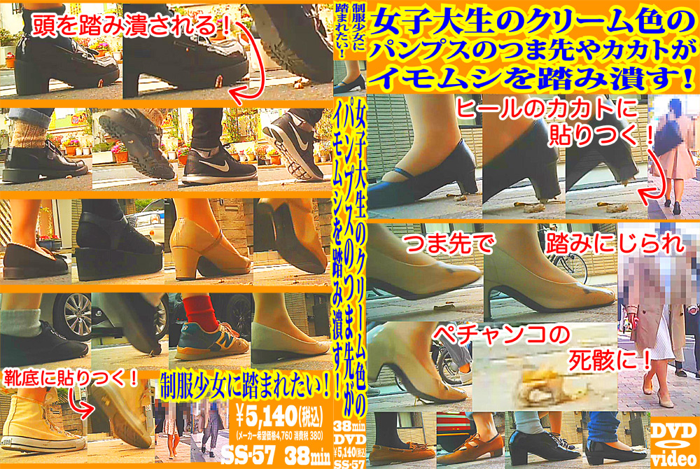 fumaretai-0042 パンプスのつま先やカカトがイモムシを踏み潰す！
