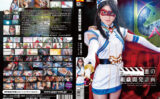giga-1077 悪の組織開発計画 前編 魔法美少女戦士フォンテーヌ