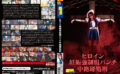 giga-1258 ヒロイン妊娠強圧腹パンチ中絶磔処刑