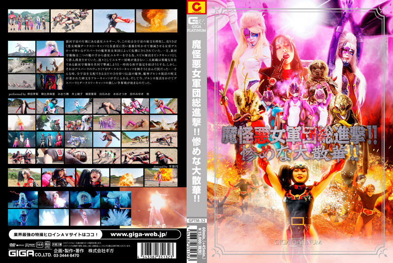 giga-1462 魔怪悪女軍団総進撃！！惨めな大散華！！