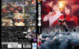 giga-1759 女戦闘員陥落洗○ ‐tranquilo‐