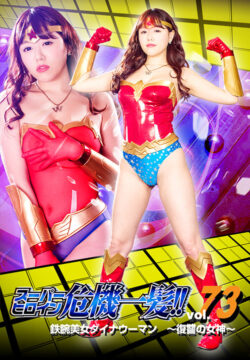giga-2197 スーパーヒロイン危機一髪！！Vol.73