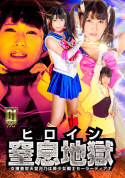 giga-2346 【G1】ヒロイン窒息地獄 美少女戦士セーラーディアナ