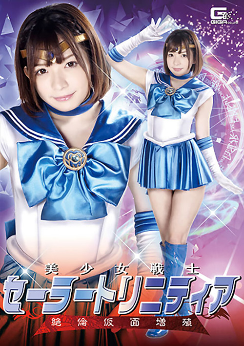 giga-2488 美少女戦士セーラートリニティア 絶倫仮面増殖