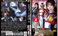 giga-2972 ヒロイン討伐Vol.101 特捜救命部隊セルウォーリア