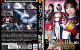 giga-2972 ヒロイン討伐Vol.101 特捜救命部隊セルウォーリア