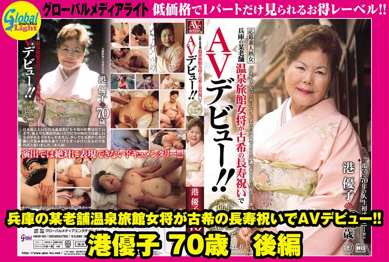 兵庫の某老舗温泉旅館女将が古希の長寿祝いでAVデビュー！！ 港優子 70歳 後編 【gml00532】