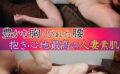 豊かな胸くびれた腰 抱き心地最高の人妻素肌 【h_1454mcsr60202】