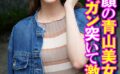 すまし顔の青山美女をガンガン突いて激中出し 【h_1454sgsr37402】