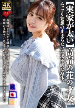 【実家が太い】高嶺の花の才女、ムッツリ妄想の止まらない欲求不満な身体。お嬢様アナルまで舐められ絶頂しまくり！念願の本物チ〇ポで子宮が痙攣するほど本気イキ孕まSEX！！ 【h_1472erofv00315】