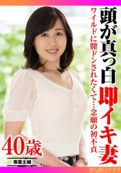 ワイルドに膣ドンされたくて…念願の初不貞 頭が真っ白即イキ妻 【h_1640tyvm00357】