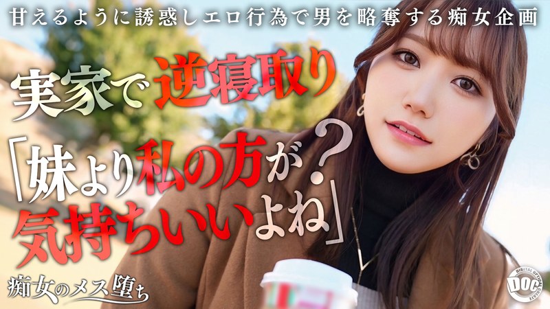 【彼女のお姉さんは甘えんぼ痴女ビッチ】彼女が不在の間を狙って仕掛けてくる絶対不可避の激シコ誘惑！肉欲そそるムチムチボディを密着させて極上の甘エロボイスで淫語責め！理性ブッ飛び暴走ピストン…小悪魔痴女なお姉さんが痙攣メス堕ち！【痴女のメス堕ち】… わか菜ほの 【h_1711maan01072】