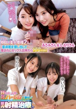 ママ友の仲良し美人奥様2人が【童貞君を探して筆おろしセックス出来たら100万円！？】あさみさん＆しおりさんW白衣の天使がヌキヌキハーレムご奉仕//元気に回復にむかう勃起チ○ポに大興奮しちゃって膣内射精治療！？ゆらゆい 【h_1732orecs00309】