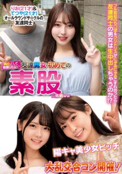 異性とは意識してない友達男女が初めての素股に挑戦りお＆てつや陽キャ美少女ビッチ大乱交合コン開催！ 【h_1732orecs00312】