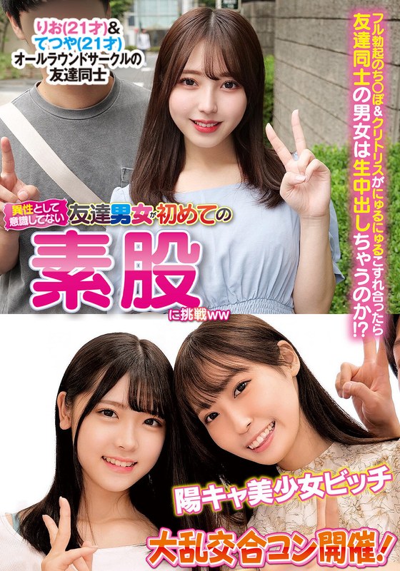 異性とは意識してない友達男女が初めての素股に挑戦りお＆てつや陽キャ美少女ビッチ大乱交合コン開催！ 【h_1732orecs00312】