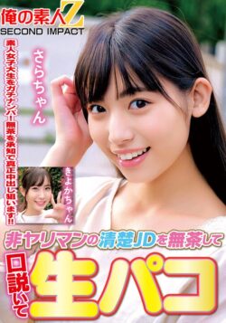 非ヤリマンの清楚JDを無茶して口説いて生パコきよかちゃんさらちゃん 【h_1732orecs00313】