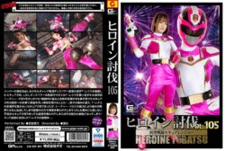 ヒロイン討伐Vol.105 刑捜戦隊セキュアレンジャー 若宮穂乃 【h_173htb00005】