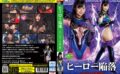 ヒーロー陥落 ヴェルマリア様の虜 堀内美香 【h_173msz00005】