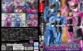 ヒロイン姉妹悪堕ち バットレンジャー誕生2023 【h_173spsa00033】