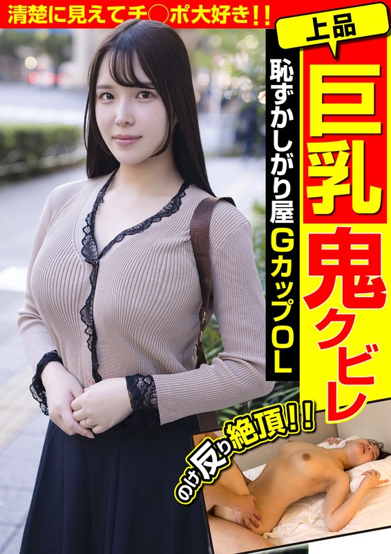 上品巨乳鬼クビレ 恥ずかしがり屋 GカップOL 清楚に見えてチ○ポ大好き！！美波汐里 【h_1787jksr68501】