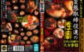身バレ気にする変態取締役達の性癖 会社に内緒のスカ事情 【h_189pc00058】