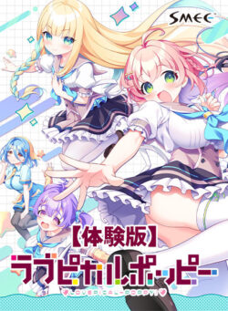 【無料】ラブピカルポッピー！ 体験版 【has_0152】