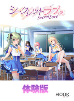 【無料】シークレットラブ（仮） 体験版 【has_0153】