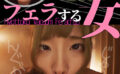 hyottoko-0006 一条みお ひょっとこアへ顔でフェラする女