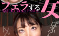 hyottoko-0012 杉咲しずか ひょっとこアへ顔でフェラする女