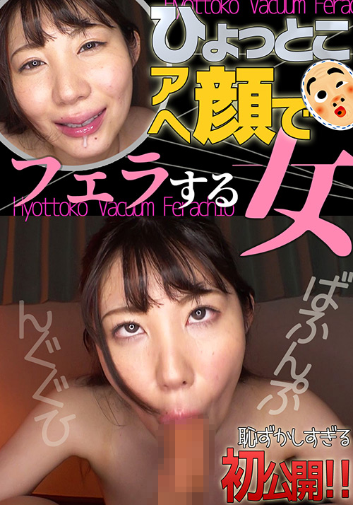 hyottoko-0012 杉咲しずか ひょっとこアへ顔でフェラする女