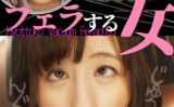 hyottoko-0013 星空もあ ひょっとこアへ顔でフェラする女