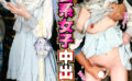 地雷系女子中出し羞恥3 水色天使ちゃん 【naturalhigh-3109】
