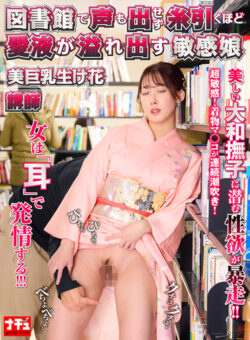 糸引くほど愛液が溢れ出す敏感娘32 美巨乳生け花講師 【naturalhigh-3116】