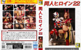 同人ヒロイン22 女幹部フォクサーヌ ヒーロー陥落 【giga-3114】