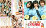 コンビニで働く巨乳母娘3人と中●しSEXしちゃった俺2 【paradisetv-4921】