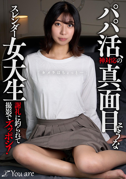 パパ活、神対応の真面目そうなスレンダー女大生 【youare-0020】