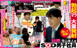 SOD男子社員 制作部 ムラっch AD 寺山隼人君 【murach-0380】