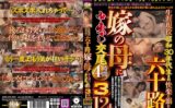 生涯現役 昭和30年代生まれ 快楽に溺れた六十路嫁の母に中出し交尾4時間3 【jkna00072】