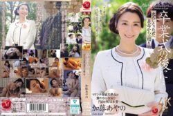 卒業式の後に…大人になった君へ義母からの贈り物―。 加藤あやの 【jur00337】