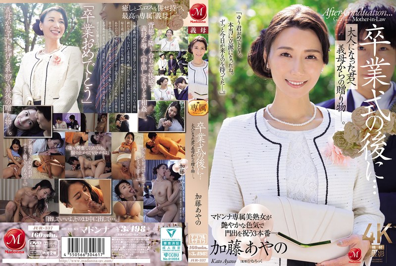 卒業式の後に…大人になった君へ義母からの贈り物―。 加藤あやの 【jur00337】