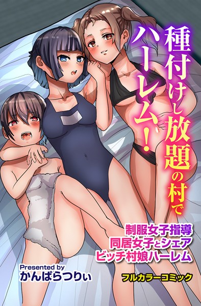 種付けし放題の村でハーレム！制服女子指導 同居女子とシェア ビッチ村娘ハーレム 【k178adrrn01943】