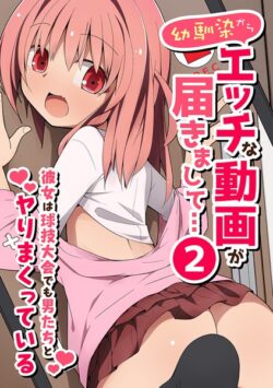 幼馴染からエッチな動画が届きまして…2 彼女は球技大会でも男たちとヤりまくっている（単話） 【k178adrrn01947】